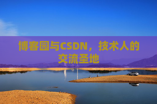 博客园与CSDN，技术人的交流圣地